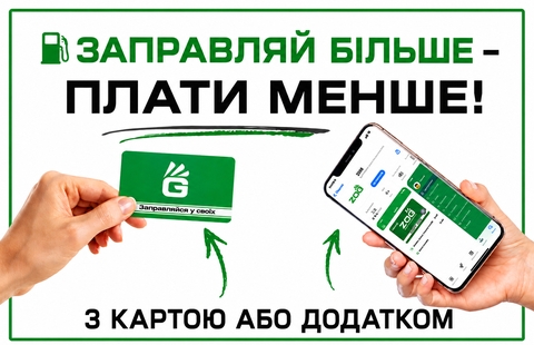 ЗАПРАВЛЯЙ БІЛЬШЕ-ПЛАТИ МЕНШЕ!