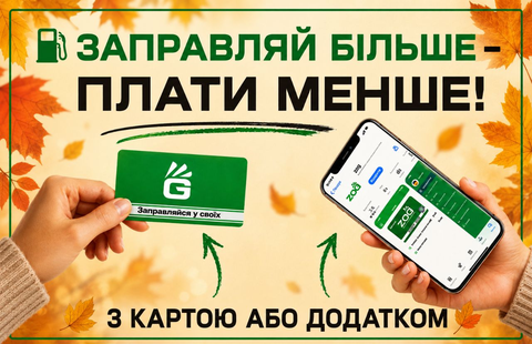ЗАПРАВЛЯЙ БІЛЬШЕ-ПЛАТИ МЕНШЕ!